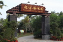 海(hǎi)南迎(yíng)宾馆迎宾风味园