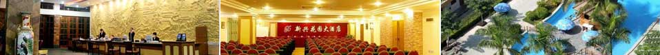 新兴花园(yuán)大(dà)酒店